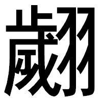 「翽」のゴシック体フォント・イメージ
