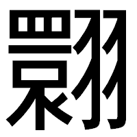 「翾」のゴシック体フォント・イメージ