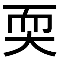 「耎」のゴシック体フォント・イメージ