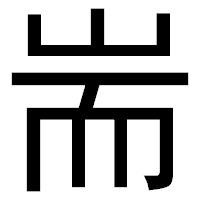 「耑」のゴシック体フォント・イメージ