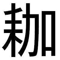 「耞」のゴシック体フォント・イメージ