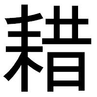 「耤」のゴシック体フォント・イメージ