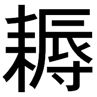 「耨」のゴシック体フォント・イメージ