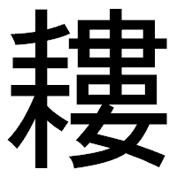 「耬」のゴシック体フォント・イメージ