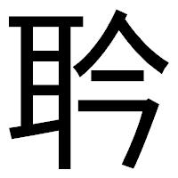 「耹」のゴシック体フォント・イメージ