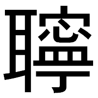 「聹」のゴシック体フォント・イメージ
