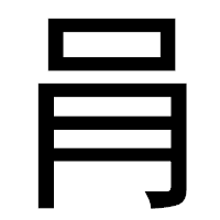 「肙」のゴシック体フォント・イメージ