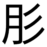「肜」のゴシック体フォント・イメージ