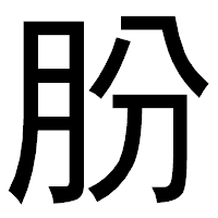「肦」のゴシック体フォント・イメージ