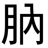 「肭」のゴシック体フォント・イメージ