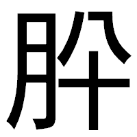 「肸」のゴシック体フォント・イメージ