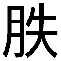 「胅」のゴシック体フォント・イメージ
