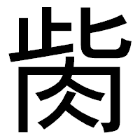 「胔」のゴシック体フォント・イメージ