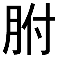 「胕」のゴシック体フォント・イメージ