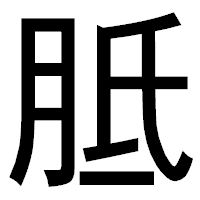 「胝」のゴシック体フォント・イメージ