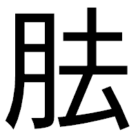 「胠」のゴシック体フォント・イメージ