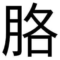 「胳」のゴシック体フォント・イメージ