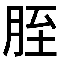 「胵」のゴシック体フォント・イメージ