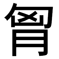 「胷」のゴシック体フォント・イメージ