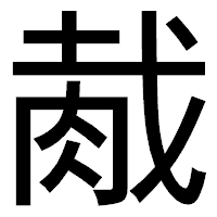 「胾」のゴシック体フォント・イメージ