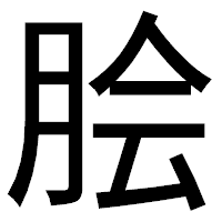 「脍」のゴシック体フォント・イメージ