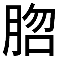 「脗」のゴシック体フォント・イメージ