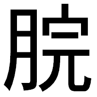 「脘」のゴシック体フォント・イメージ