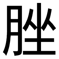 「脞」のゴシック体フォント・イメージ