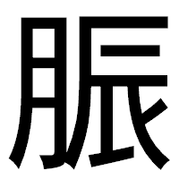 「脤」のゴシック体フォント・イメージ