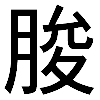 「脧」のゴシック体フォント・イメージ