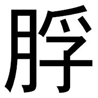 「脬」のゴシック体フォント・イメージ