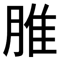 「脽」のゴシック体フォント・イメージ