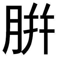 「腁」のゴシック体フォント・イメージ