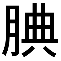 「腆」のゴシック体フォント・イメージ