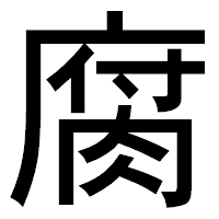 「腐」のゴシック体フォント・イメージ