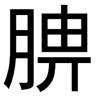 「腗」のゴシック体フォント・イメージ