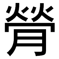 「膋」のゴシック体フォント・イメージ