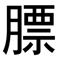 「膘」のゴシック体フォント・イメージ