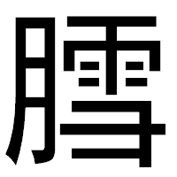 「膤」のゴシック体フォント・イメージ