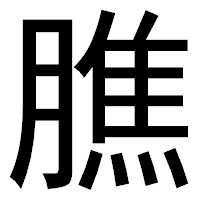 「膲」のゴシック体フォント・イメージ