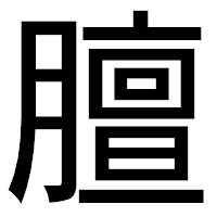 「膻」のゴシック体フォント・イメージ
