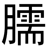 「臑」のゴシック体フォント・イメージ