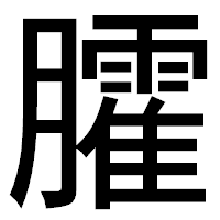 「臛」のゴシック体フォント・イメージ