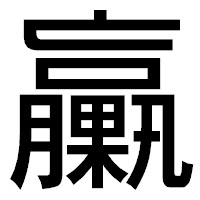 「臝」のゴシック体フォント・イメージ