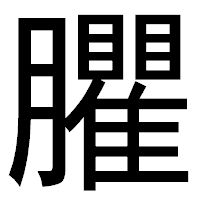 「臞」のゴシック体フォント・イメージ