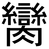「臠」のゴシック体フォント・イメージ