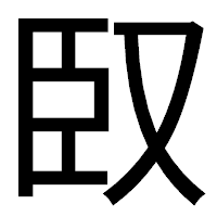 「臤」のゴシック体フォント・イメージ