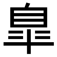 「臯」のゴシック体フォント・イメージ