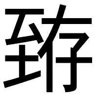 「臶」のゴシック体フォント・イメージ