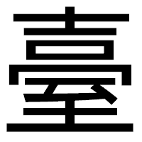 「臺」のゴシック体フォント・イメージ
